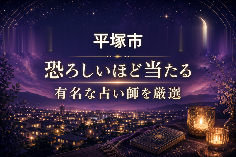 平塚の当たる占いおすすめ11選!恐ろしいほど当たる占い師【霊視・恋愛・安い】