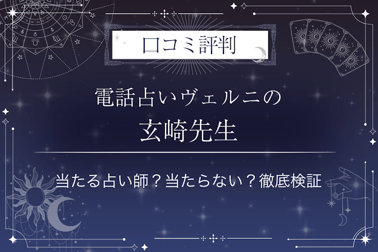電話占いヴェルニの玄崎（クロサキ）先生の口コミ評判｜当たる占い師？当たらない？徹底検証