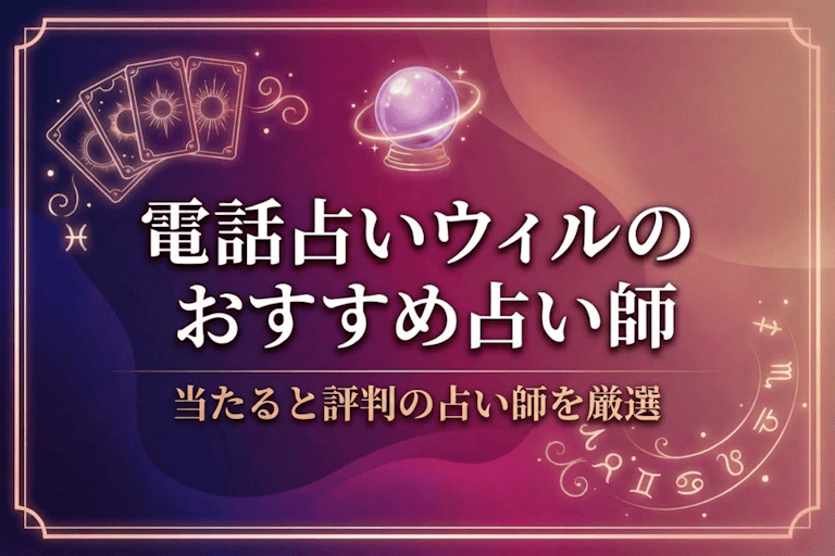電話占いウィルの当たると評判のおすすめ占い師ランキング