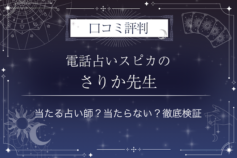 電話占いスピカのさりか先生の口コミ評判｜当たる占い師？当たらない？徹底検証