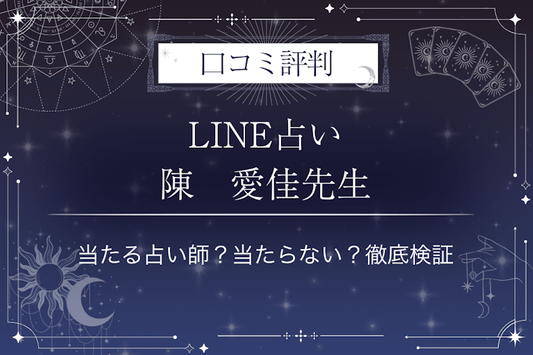 LINE占いの陳　愛佳先生の口コミ評判｜当たる占い師？当たらない？徹底検証