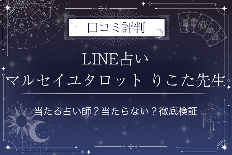 LINE占いのマルセイユタロット りこた先生の口コミ評判｜当たる占い師？当たらない？徹底検証