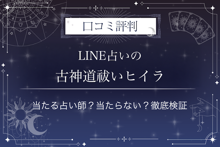 LINE占いの古神道祓いヒイラ先生の口コミ評判|当たる占い師?当たらない?徹底検証