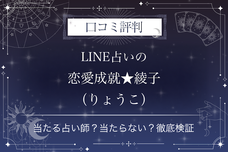 LINE占いの恋愛成就★綾子(りょうこ)先生の口コミ評判|当たる占い師?当たらない?徹底検証