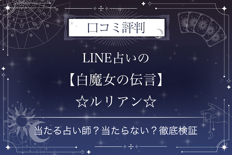 LINE占いの【白魔女の伝言】☆ルリアン☆先生の口コミ評判｜当たる占い師？当たらない？徹底検証