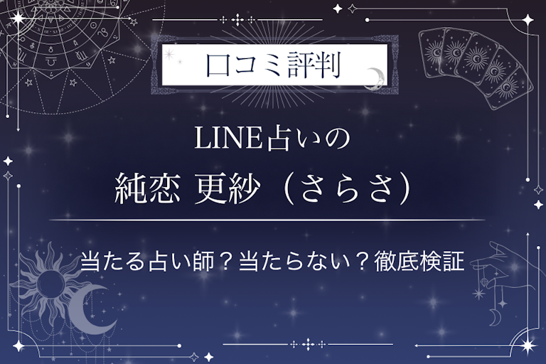 LINE占いの純恋 更紗（さらさ）先生の口コミ評判｜当たる占い師？当たらない？徹底検証