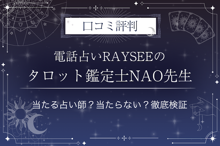 電話占いRAYSEE（レイシー）のタロット鑑定士NAO先生の口コミ評判｜当たる占い師？当たらない？徹底検証