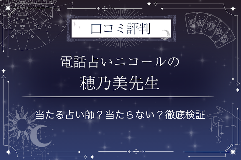 電話占いニコールの穂乃美(ほのみ)先生の口コミ評判|当たる占い師?当たらない?徹底検証