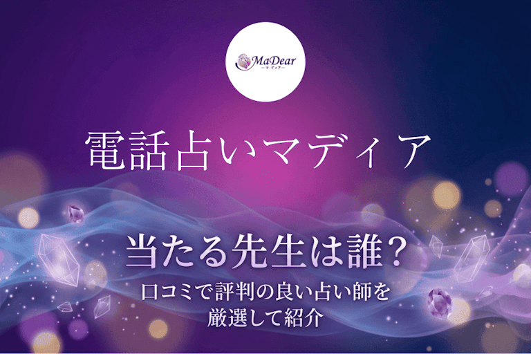 電話占いマディアの当たる先生10選！口コミ・評判から本物の占い師を厳選して紹介