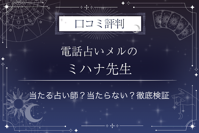 電話占いメルのミハナ先生の口コミ評判｜当たる占い師？当たらない？徹底検証