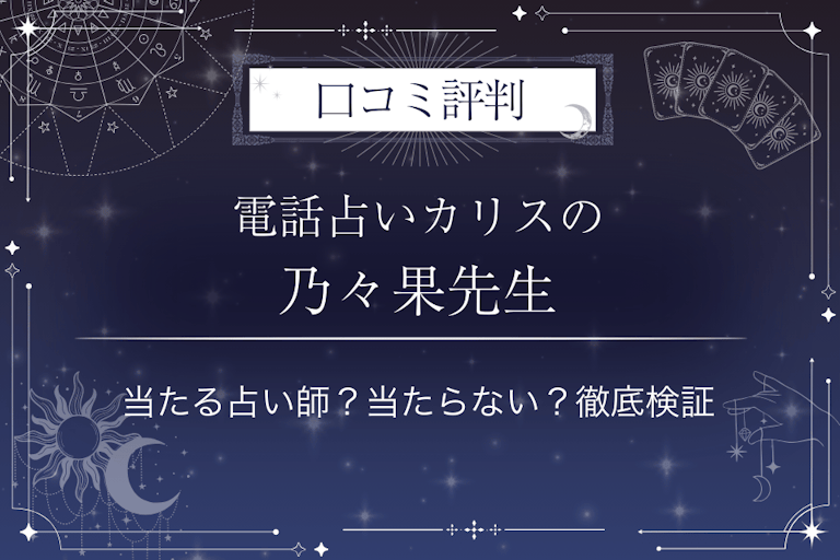 電話占いカリスの乃々果（ののか）先生の口コミ評判｜当たる占い師？当たらない？徹底検証