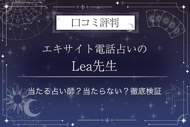 エキサイト電話占いのLea（れあ）先生の口コミ評判｜当たる占い師？当たらない？徹底検証