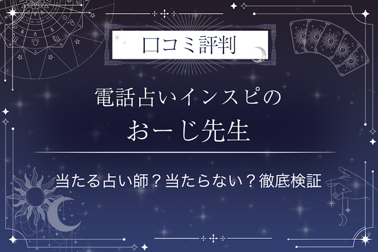 電話占いインスピのおーじ先生の口コミ評判｜当たる占い師？当たらない？徹底検証