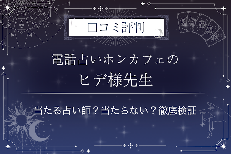 電話占いホンカフェのヒデ様（ヒデサマ）先生の口コミ評判｜当たる占い師？当たらない？徹底検証