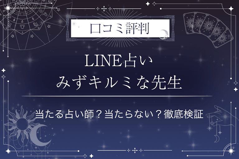 LINE占いのみずキルミな先生の口コミ評判｜当たる占い師？当たらない？徹底検証