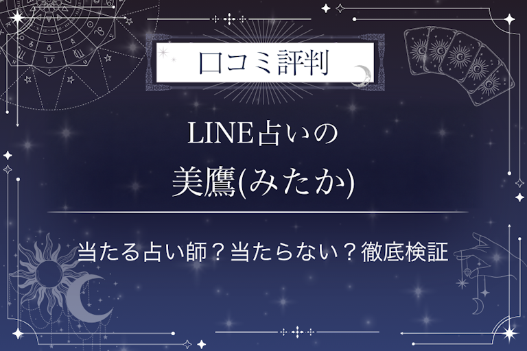 LINE占いの美鷹(みたか)先生の口コミ評判｜当たる占い師？当たらない？徹底検証