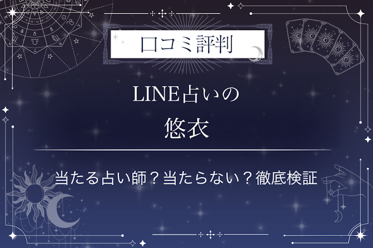 LINE占いの悠衣先生の口コミ評判｜当たる占い師？当たらない？徹底検証