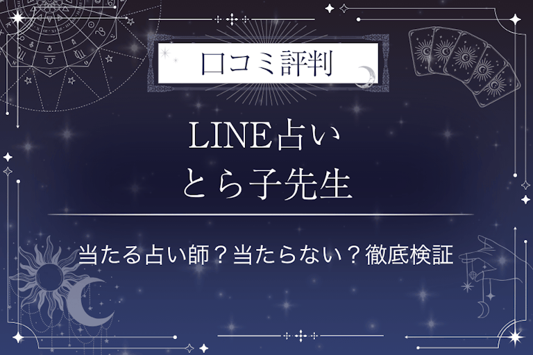 LINE占いのとら子先生の口コミ評判｜当たる占い師？当たらない？徹底検証