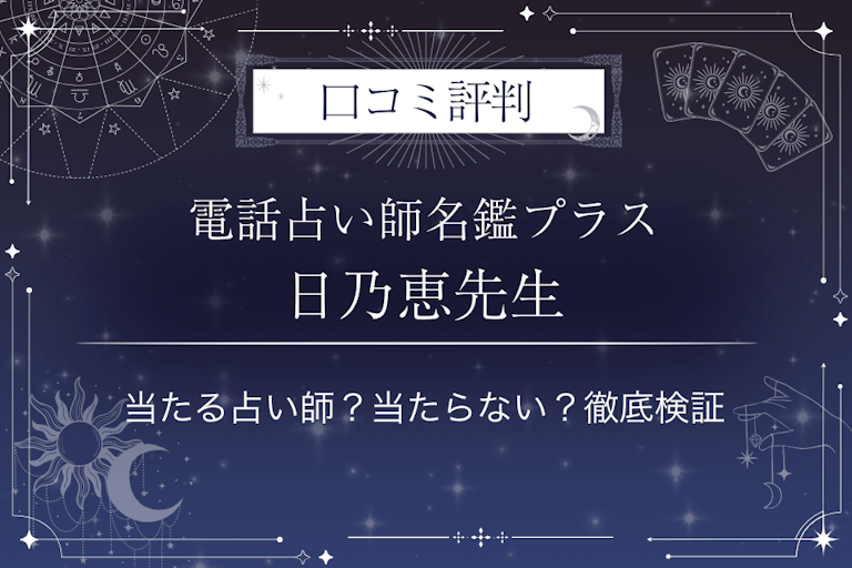電話占い師名鑑プラスの日乃恵（ひのえ）先生の口コミ評判｜当たる占い師？当たらない？徹底検証