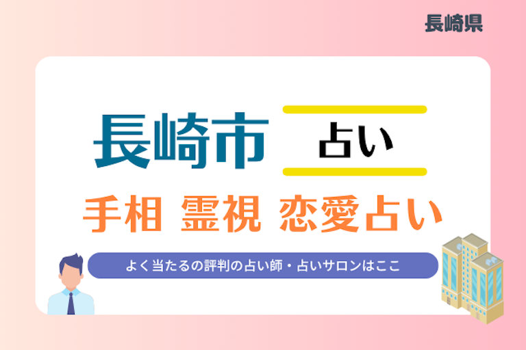 長崎市 占い