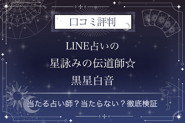 LINE占いの星詠みの伝道師☆黒星白音先生の口コミ評判|当たる占い師?当たらない?徹底検証
