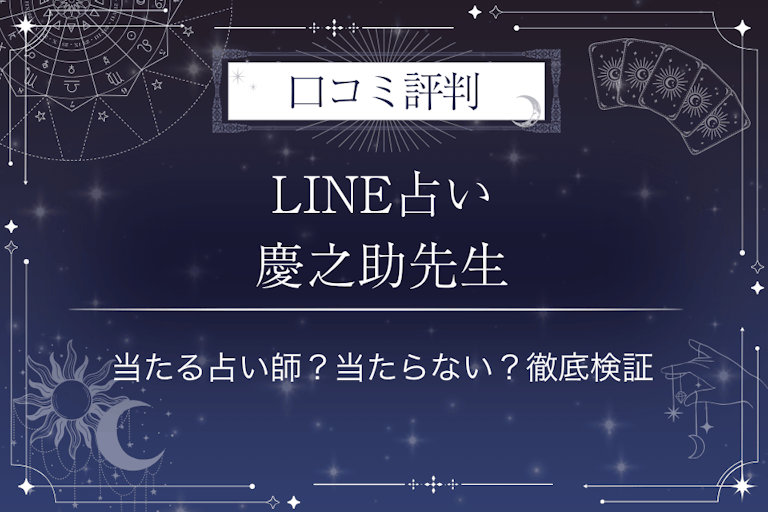 LINE占いの慶之助先生の口コミ評判｜当たる占い師？当たらない？徹底検証