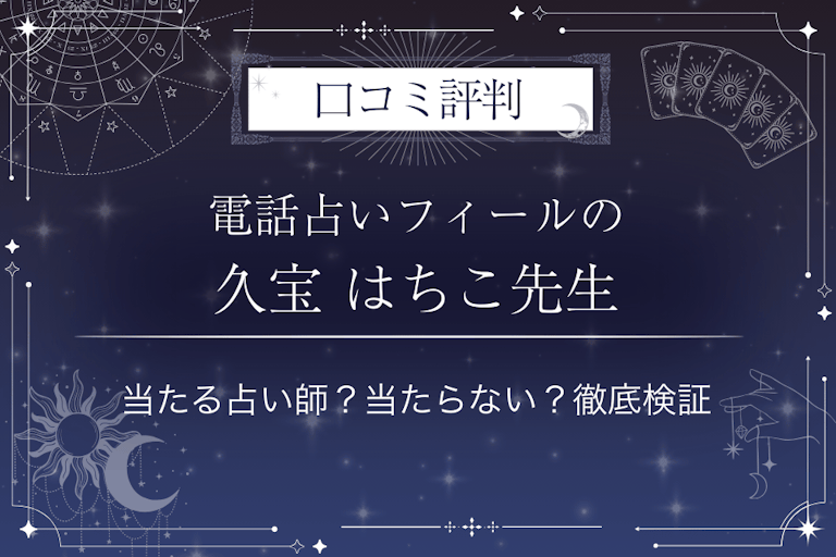 電話占いフィールの久宝 はちこ（クホウハチコ）先生の口コミ評判｜当たる占い師？当たらない？徹底検証