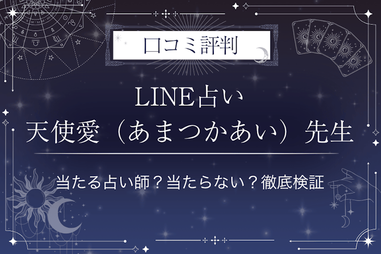 LINE占いの天使愛（あまつかあい）先生の口コミ評判｜当たる占い師？当たらない？徹底検証