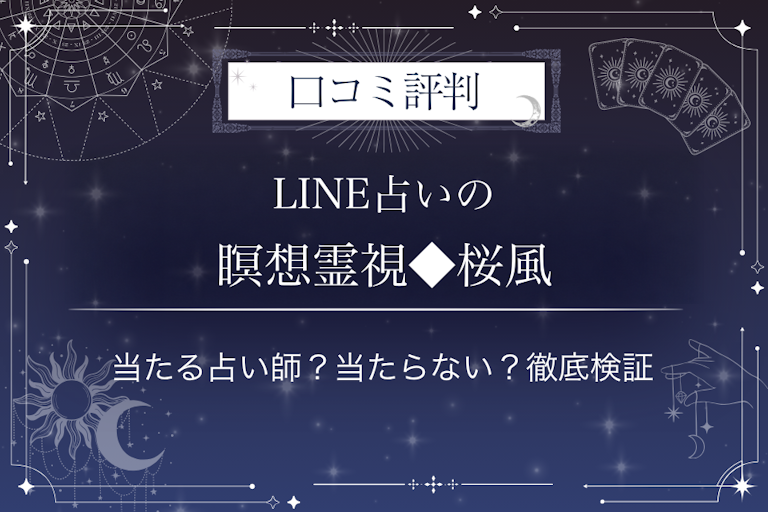 LINE占いの瞑想霊視◆桜風先生の口コミ評判|当たる占い師?当たらない?徹底検証