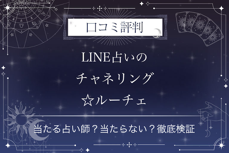 LINE占いのチャネリング☆ルーチェ先生の口コミ評判|当たる占い師?当たらない?徹底検証