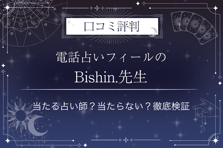 電話占いフィールのBishin.（ビシン）先生の口コミ評判｜当たる占い師？当たらない？徹底検証