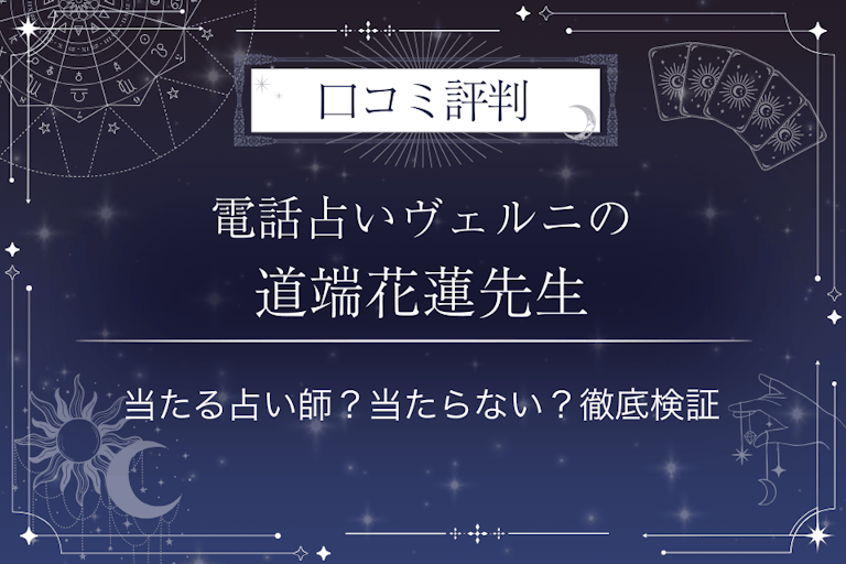 電話占いヴェルニの道端花蓮（ミチバタカレン）先生の口コミ評判｜当たる占い師？当たらない？徹底検証