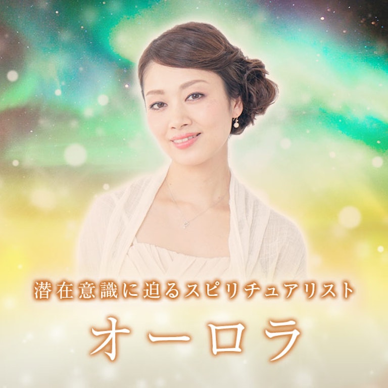 電話占いメル オーロラ