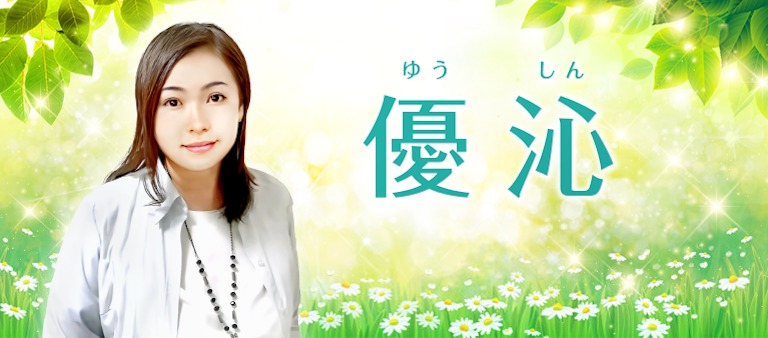 電話占い絆 優沁