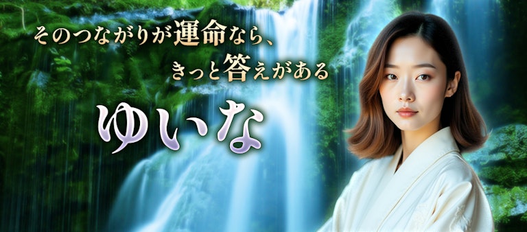 電話占いインスピ ゆいな