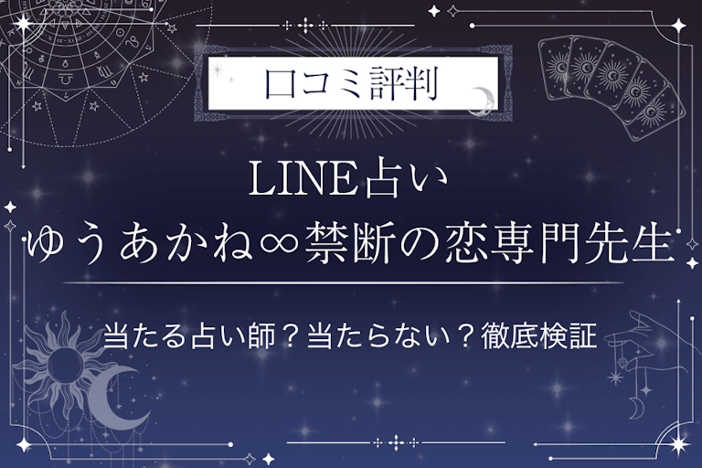 LINE占いのゆうあかね∞禁断の恋専門先生の口コミ評判｜当たる占い師？当たらない？徹底検証