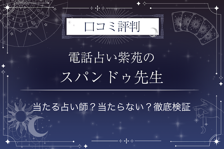 電話占い紫苑(しおん)のスパンドゥ先生の口コミ評判|当たる占い師?当たらない?徹底検証