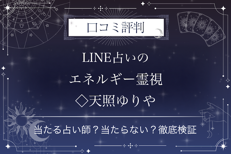 LINE占いのエネルギー霊視◇天照ゆりや先生の口コミ評判|当たる占い師?当たらない?徹底検証