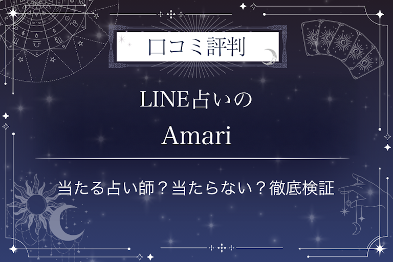 LINE占いのAmari先生の口コミ評判|当たる占い師?当たらない?徹底検証