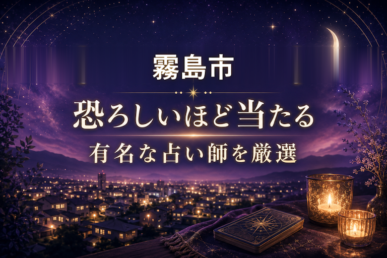 霧島市の当たる占いおすすめ6選!恐ろしいほど当たる占い師【霊視・恋愛・安い】