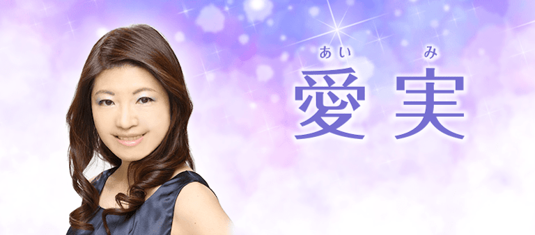 電話占い絆 愛実