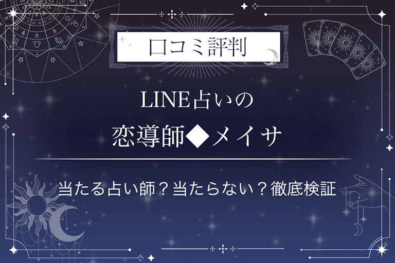 LINE占いの恋導師◆メイサ先生の口コミ評判|当たる占い師?当たらない?徹底検証