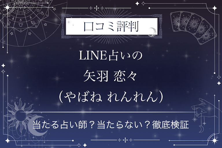 LINE占いの矢羽 恋々(やばね れんれん)先生の口コミ評判|当たる占い師?当たらない?徹底検証