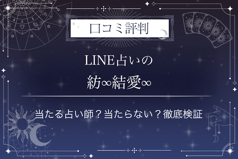 LINE占いの紡∞結愛∞先生の口コミ評判|当たる占い師?当たらない?徹底検証