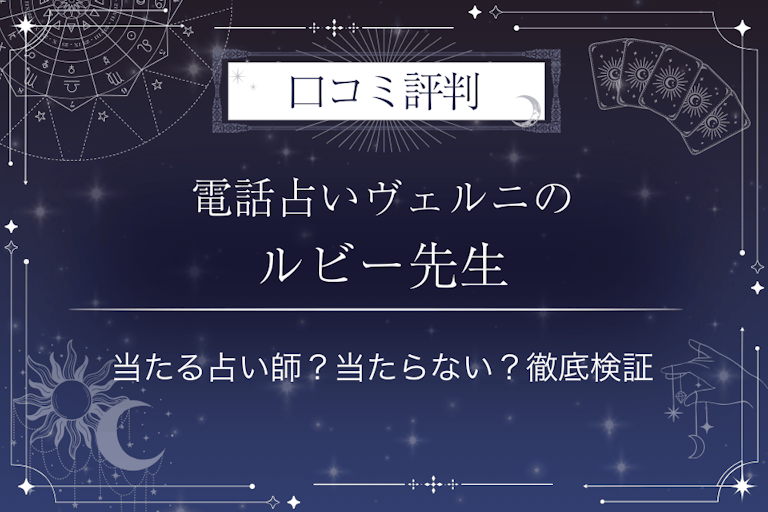 電話占いヴェルニのルビー先生の口コミ評判｜当たる占い師？当たらない？徹底検証
