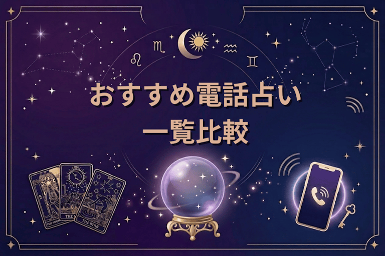 おすすめ電話占いサイト一覧比較