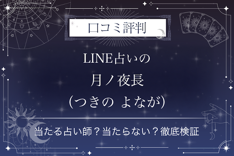 LINE占いの月ノ夜長(つきの よなが)先生の口コミ評判|当たる占い師?当たらない?徹底検証