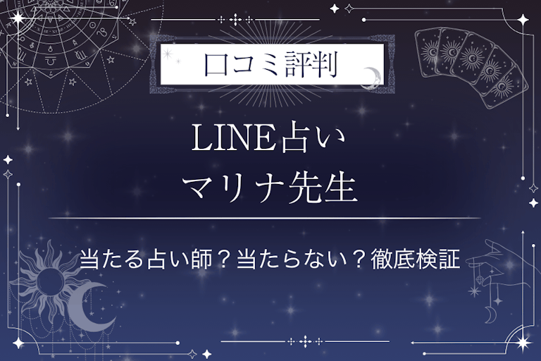 LINE占いのマリナ先生の口コミ評判｜当たる占い師？当たらない？徹底検証