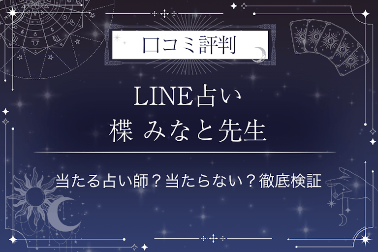 LINE占いの楪 みなと先生の口コミ評判｜当たる占い師？当たらない？徹底検証