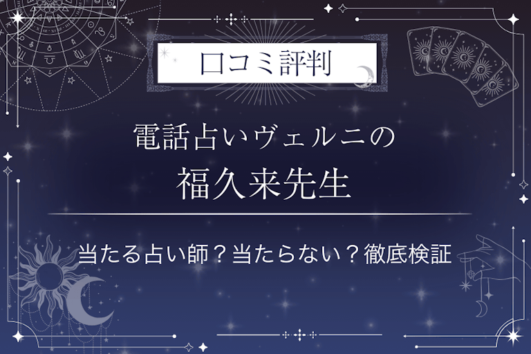 電話占いヴェルニの福久来(フクコ)先生の口コミ評判|当たる占い師?当たらない?徹底検証
